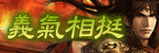 義氣相挺拿好禮